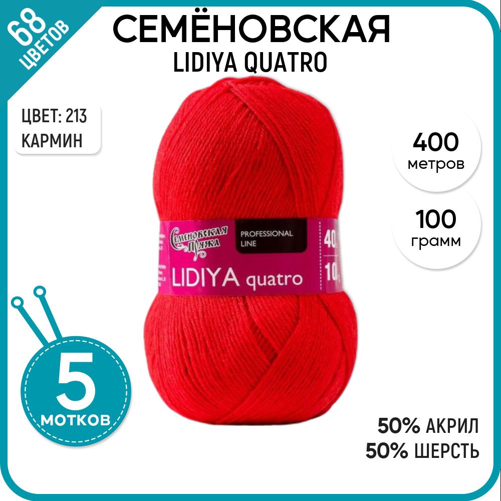 

Пряжа для вязания Lidiya quatro Лидия, полушерсть, 213, 5 шт., Lidiya quatro