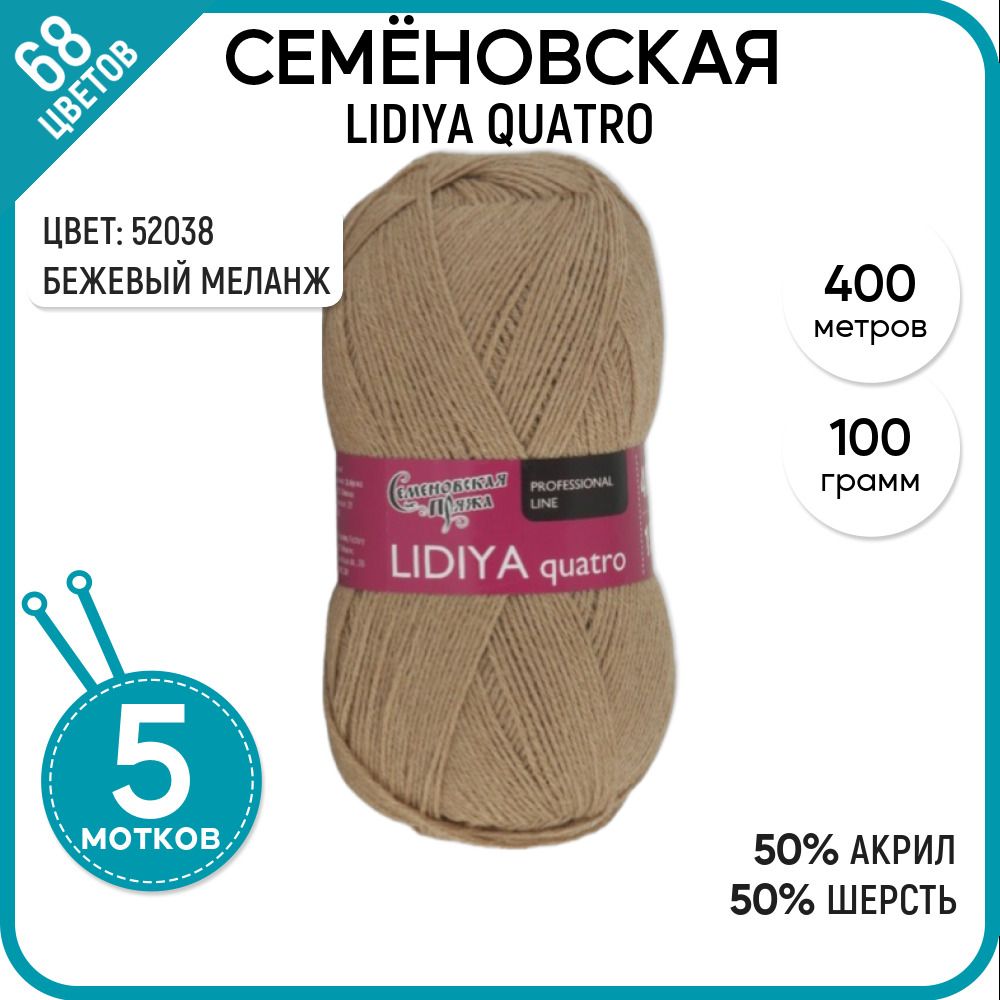 

Пряжа для вязания Lidiya quatro Лидия, полушерсть, 52038, 5 шт., Lidiya quatro