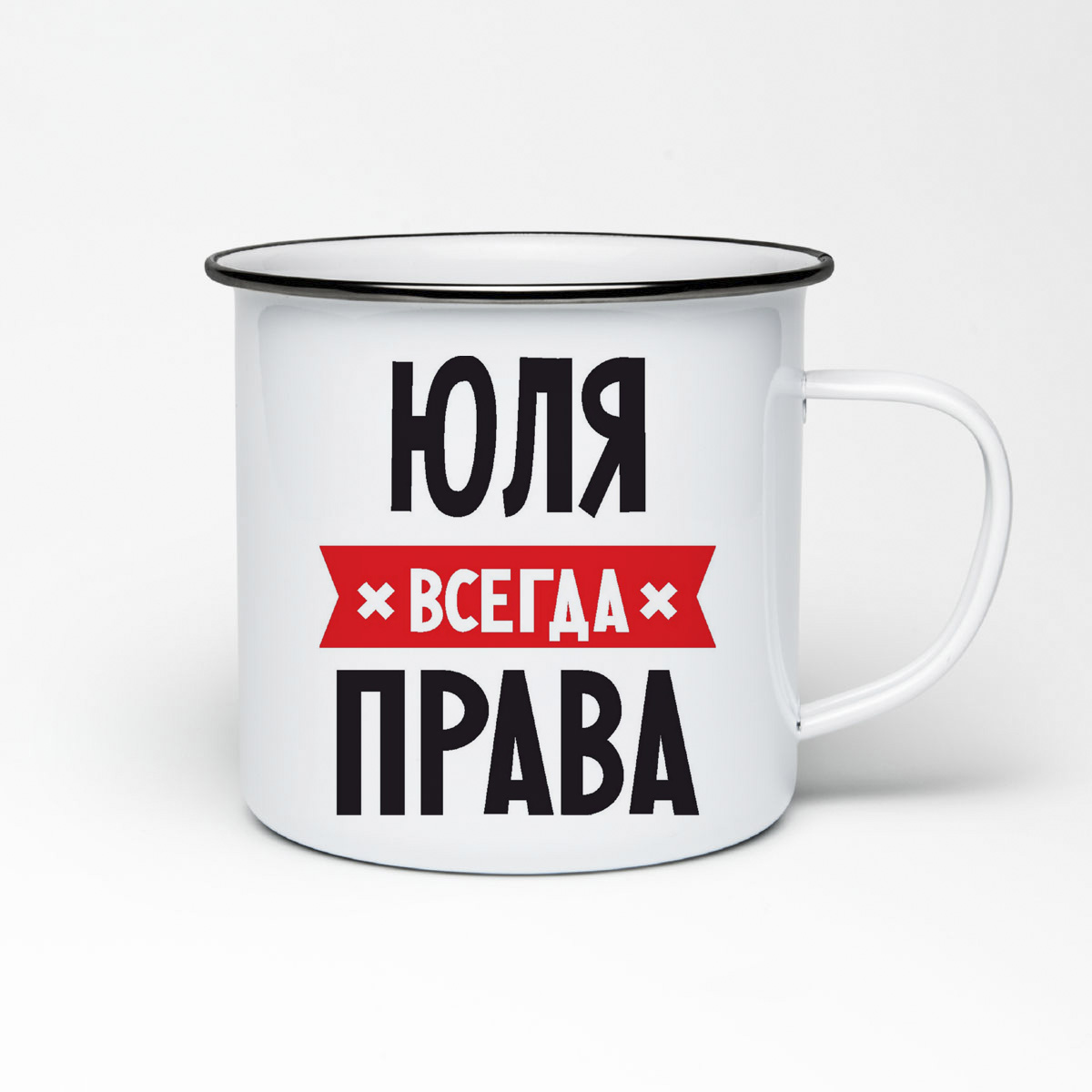 

Кружка металлическая CoolPodarok ЯНА всегда права