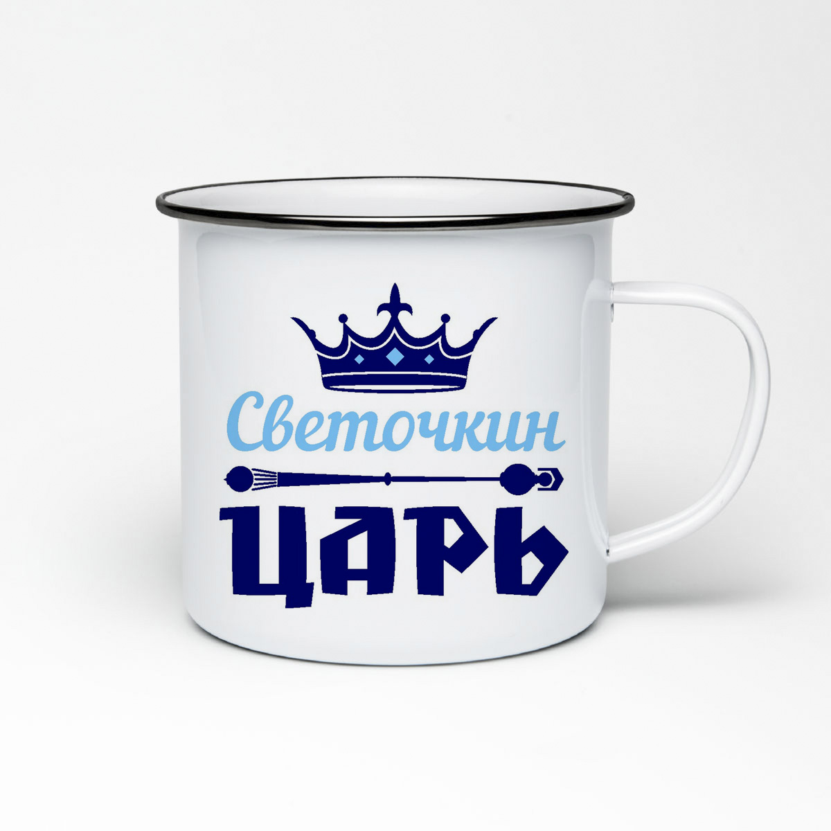 

Кружка металлическая CoolPodarok Светочкин Царь