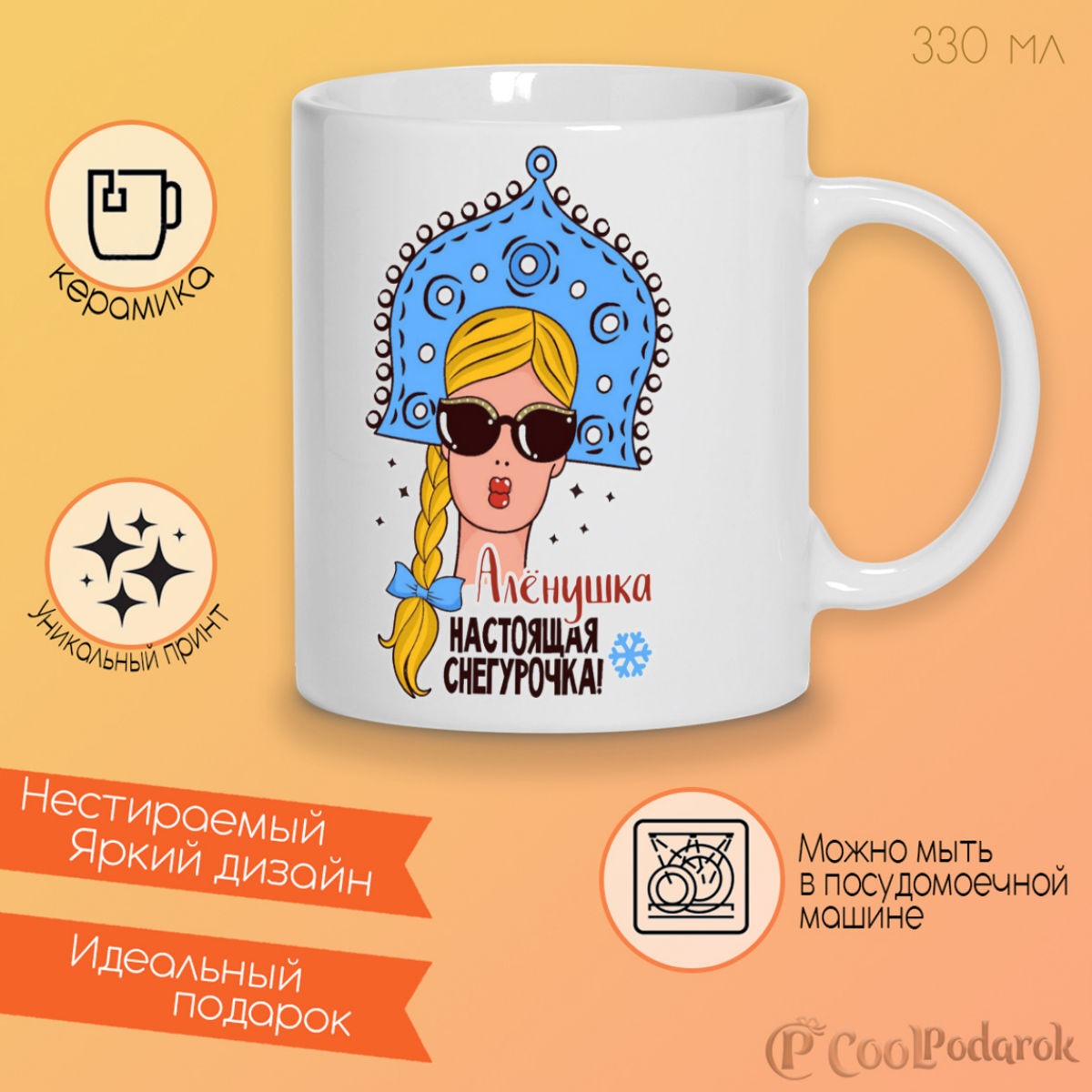 

Кружка CoolPodarok Алёнушка Настоящая Снегурочка