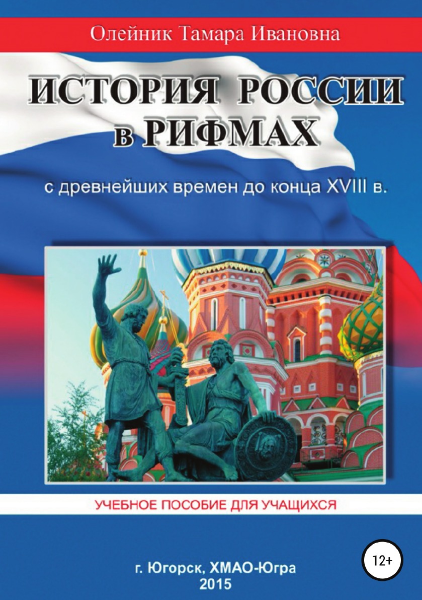 

История России в рифмах с древнейших времен до конца XVIII века
