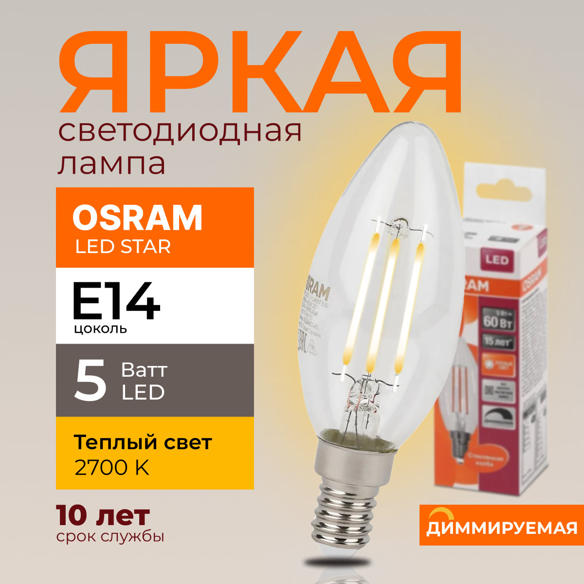 Светодиодная лампочка OSRAM E14 5 Ватт 2700К диммируемая теплый свет свеча 520лм 1шт