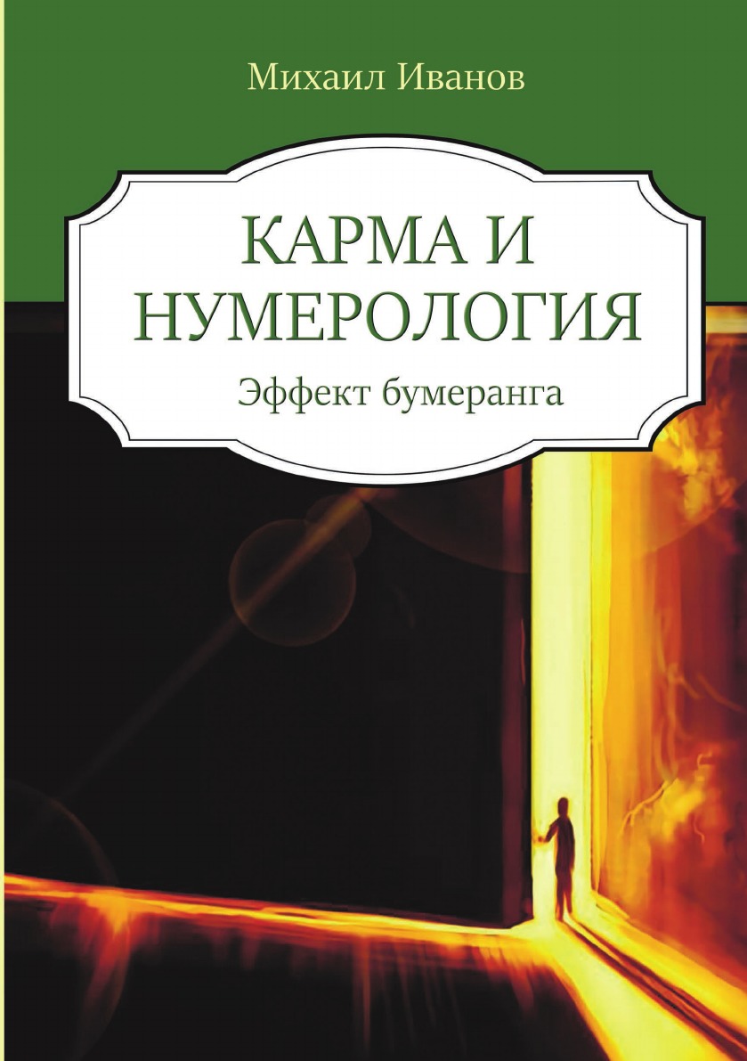 

Карма и нумерология. Эффект бумеранга