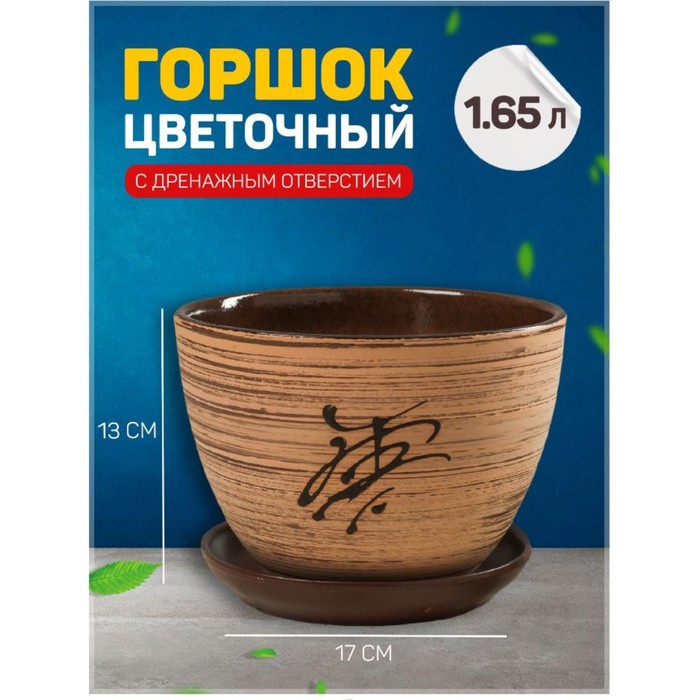 

Цветочный горшок Восток с подставкой 164760 1,65 л коричневый 1 шт., Восток с подставкой