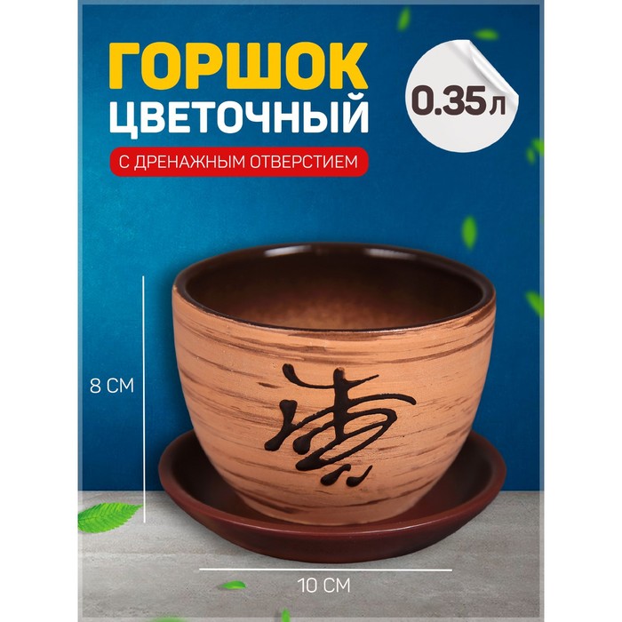 

Цветочный горшок Восток с подставкой 164762 0,35 л коричневый 1 шт., Восток с подставкой