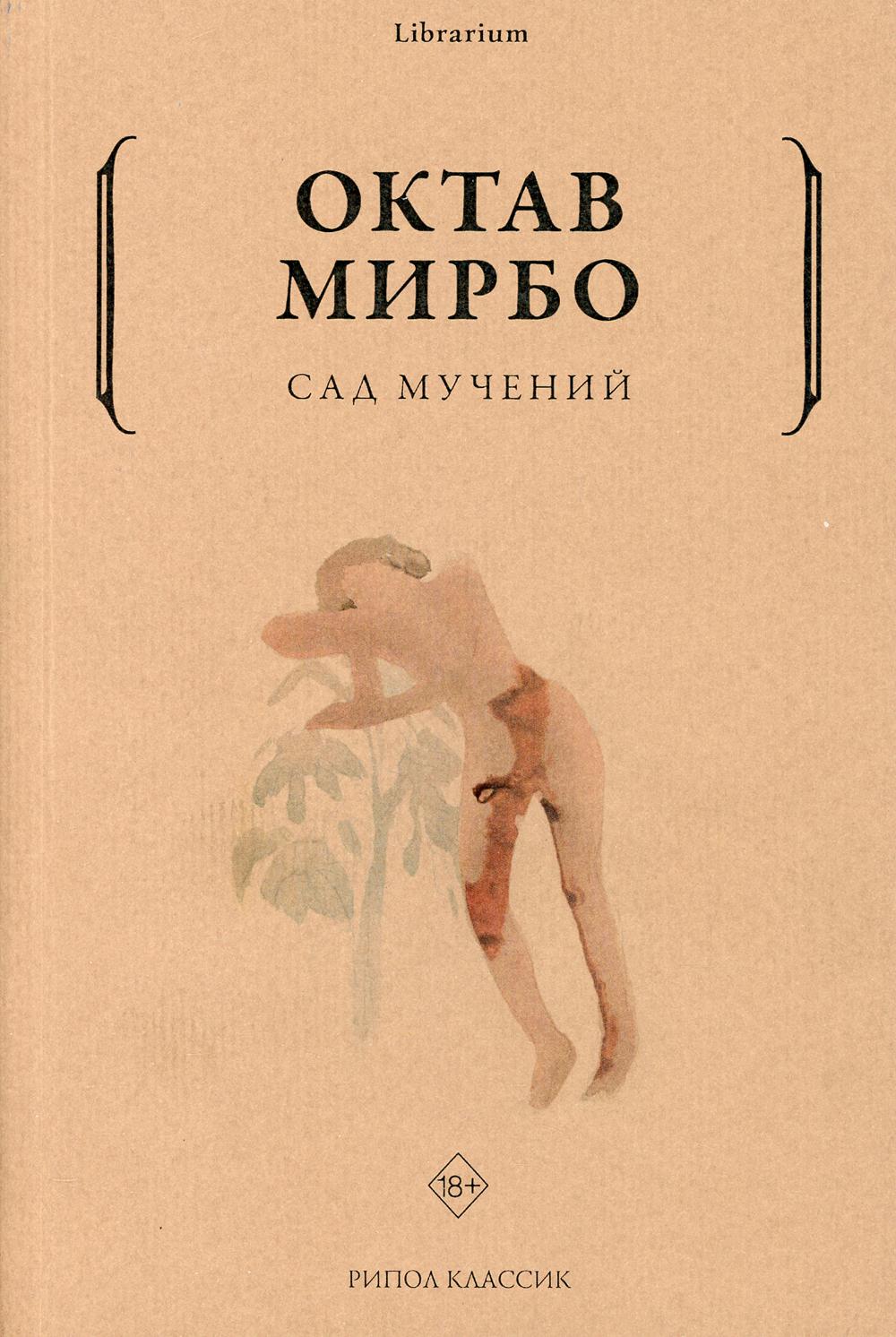 фото Книга сад мучений рипол-классик