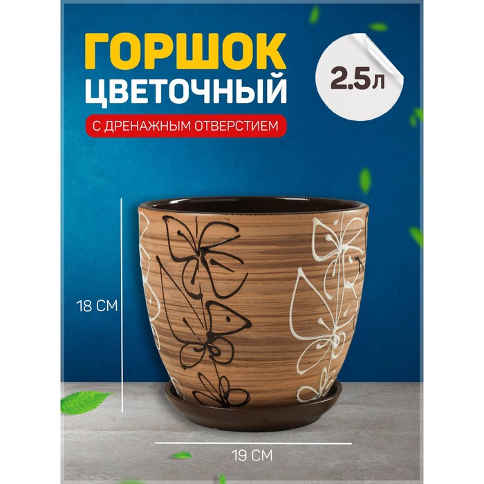

Горшок цветочный Витраж 2,5л с подставкой