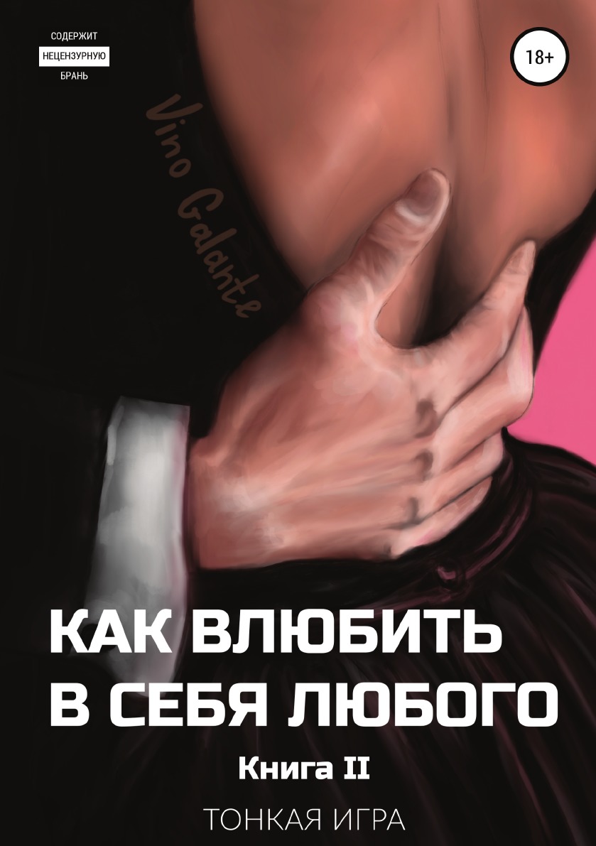

Как влюбить в себя любого... Тонкая игра