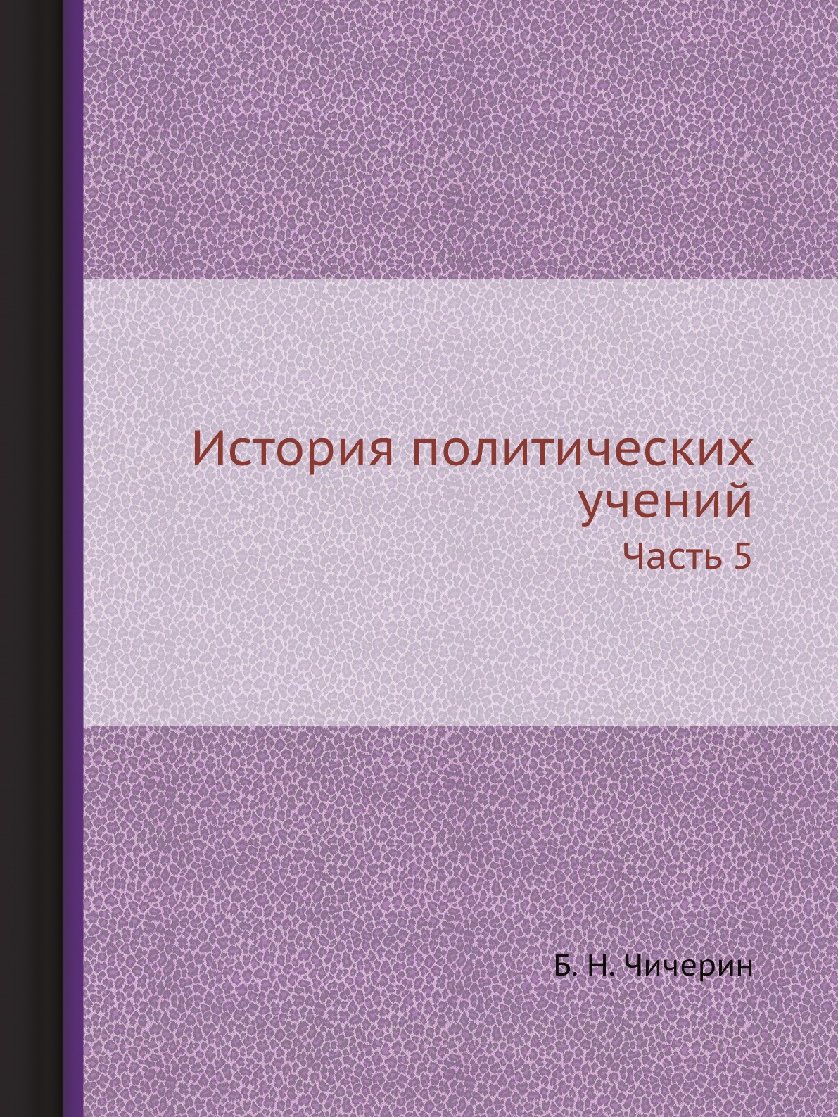 

История политических учений. Часть 5