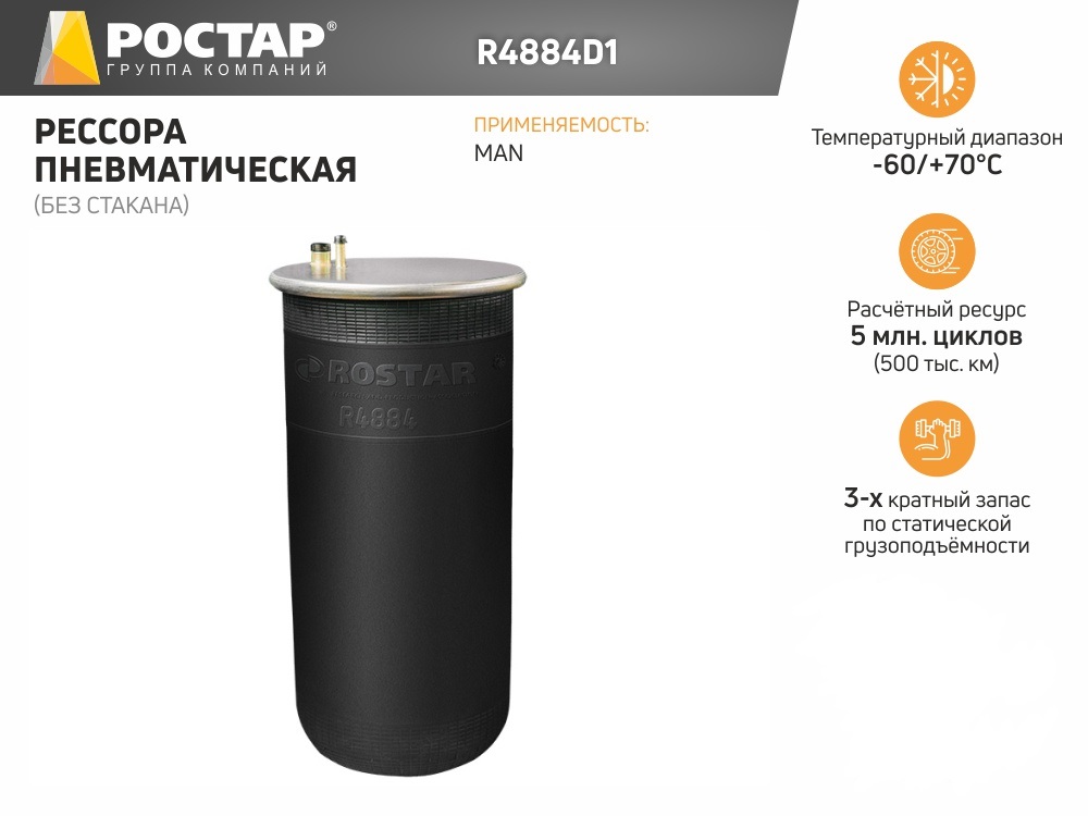 ROSTAR R4884D1 R4884D1 пневмоподушка без стакана MAN 1шт 7101₽