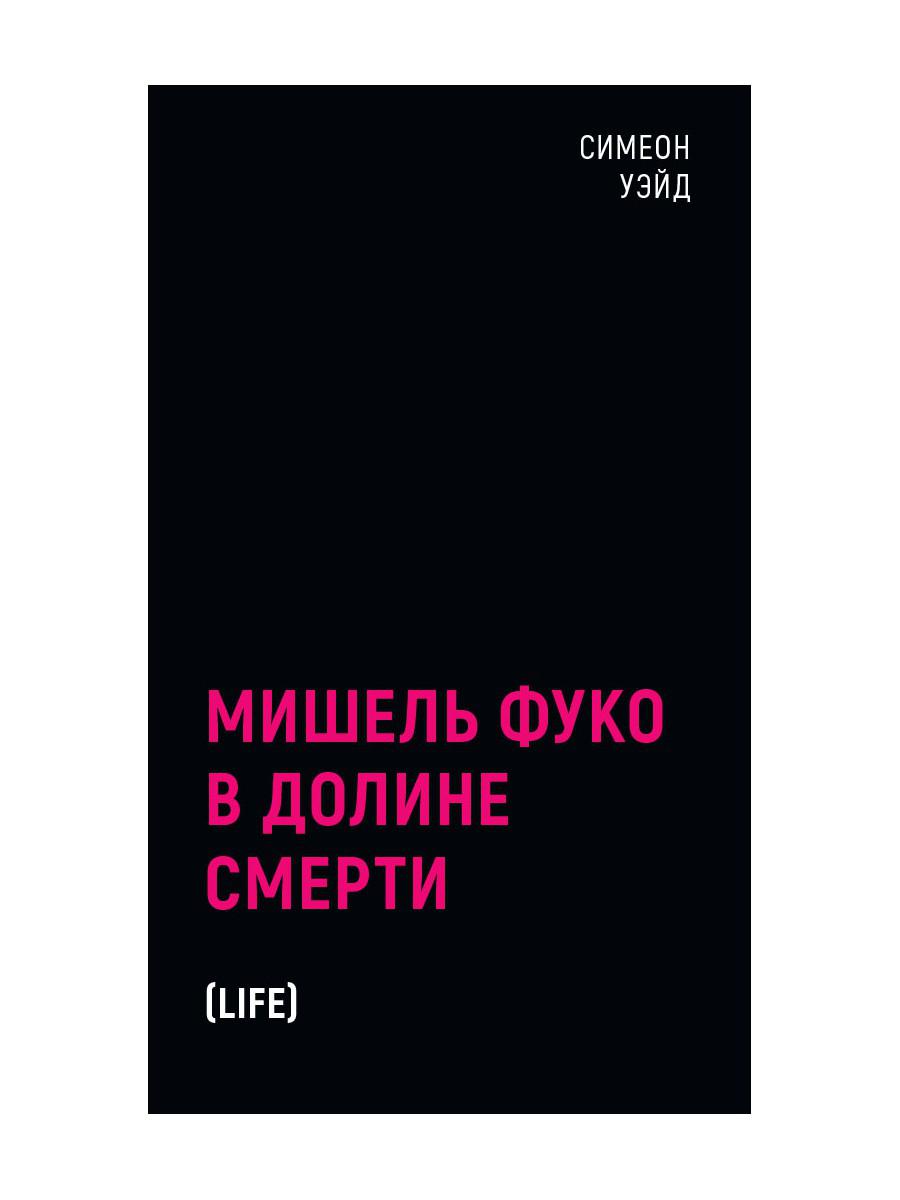 фото Книга мишель фуко в долине смерти. 2-е изд., испр рипол-классик