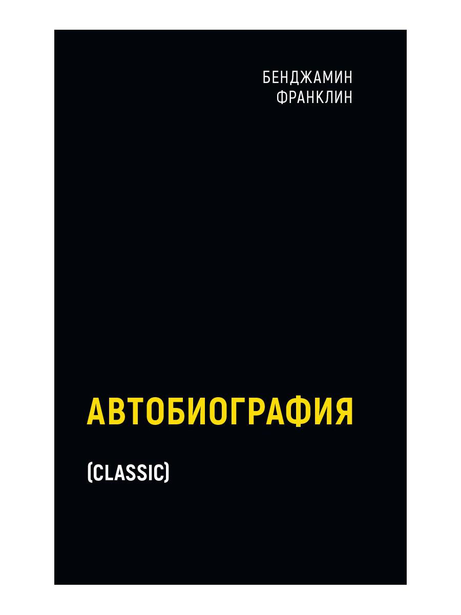 фото Книга автобиография рипол-классик