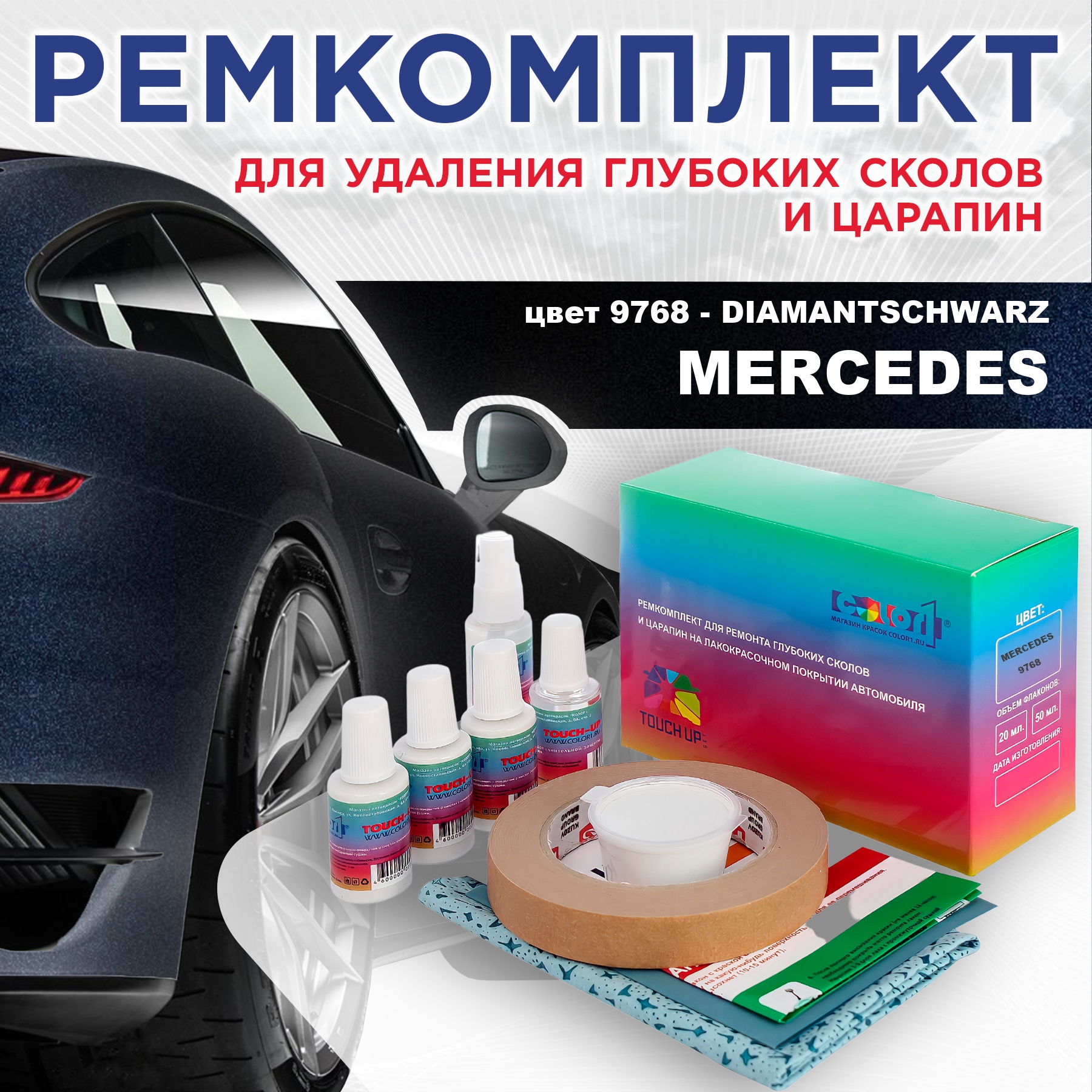 

Ремкомплект для ремонта сколов и царапин COLOR1 для MERCEDES, цвет 9768 - DIAMANTSCHWARZ, Бесцветный