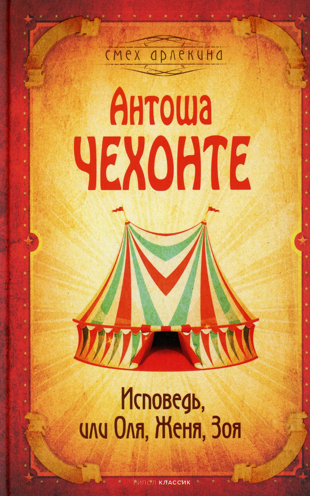 

Исповедь, или Оля, Женя, Зоя