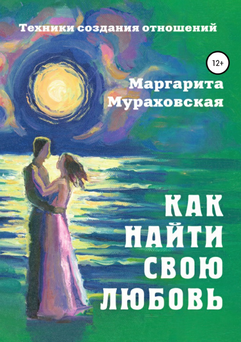 

Как найти свою любовь