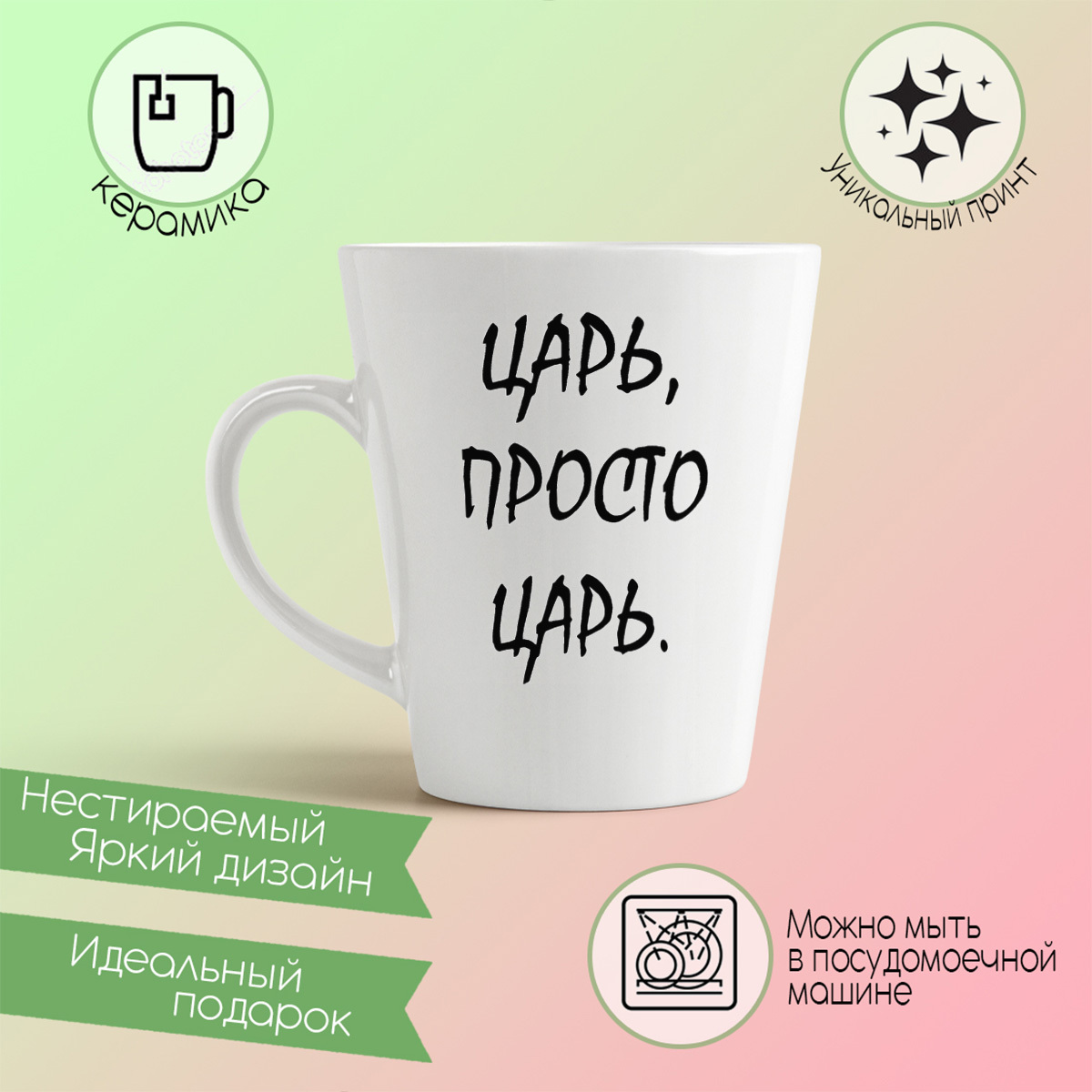 

Кружка CoolPodarok царь просто царь черный шрифт
