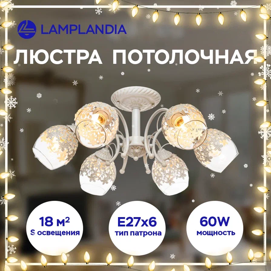 Люстра потолочная Lamplandia L1011-6 JASMINE E27 макс 60Вт