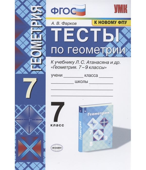 

Фарков. УМК. Тесты по геометрии 7кл. Атанасян ФПУ ФГОС