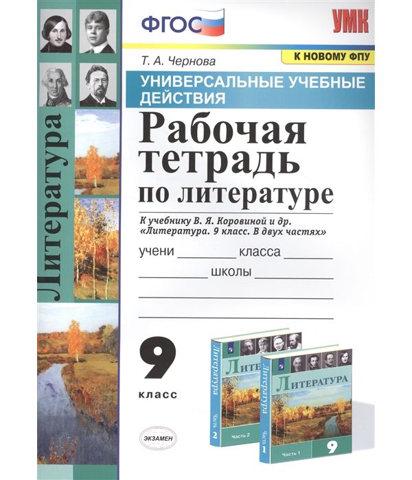 

Чернова. УУД. Рабочая тетрадь по литературе 9кл.Коровина ФПУ