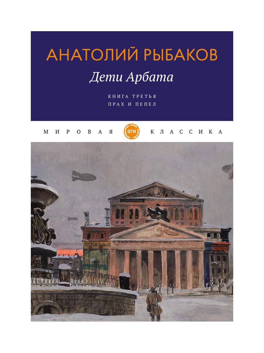 фото Книга дети арбата. кн. 3: прах и пепел: роман rugram