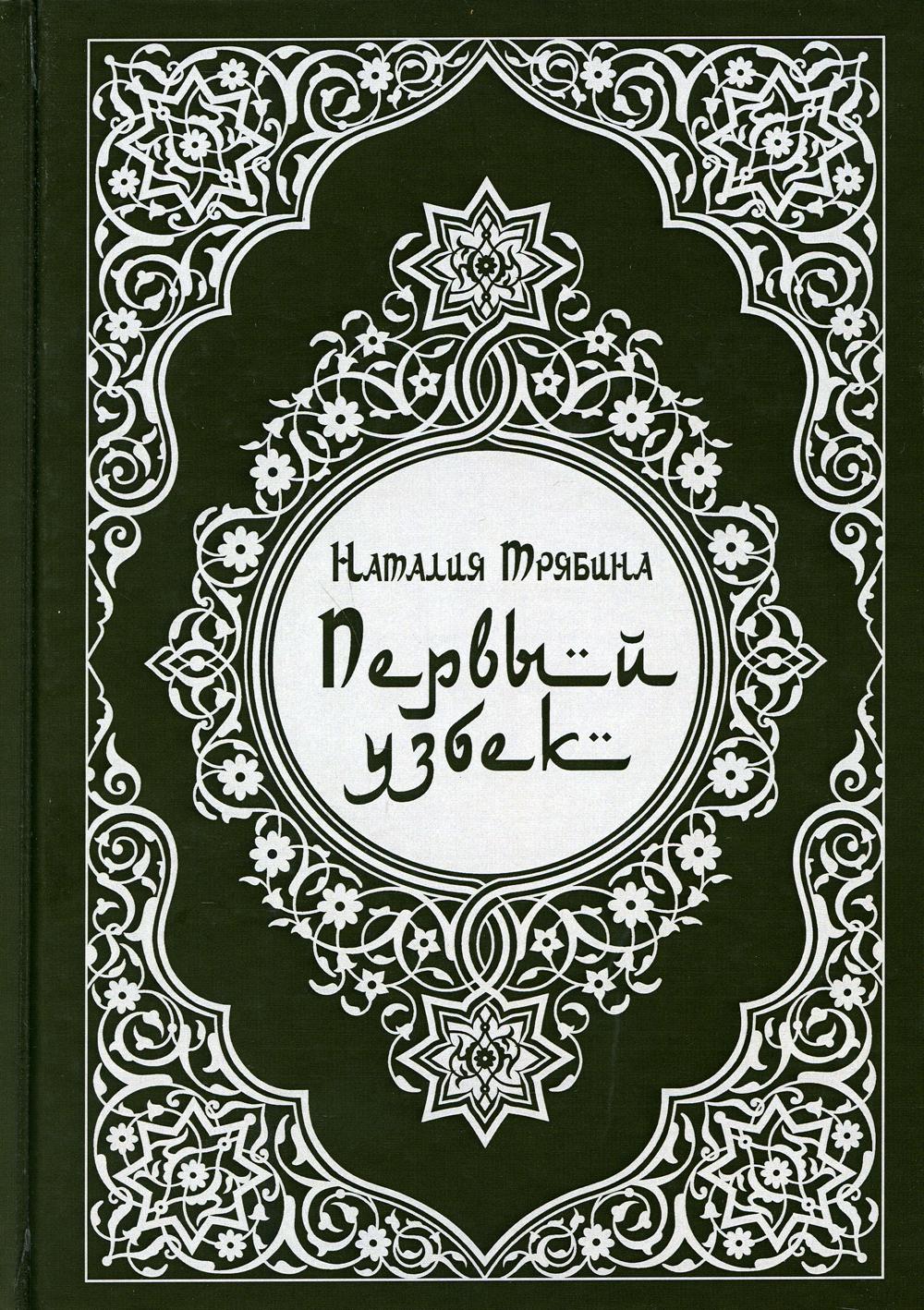 фото Книга первый узбек рипол-классик