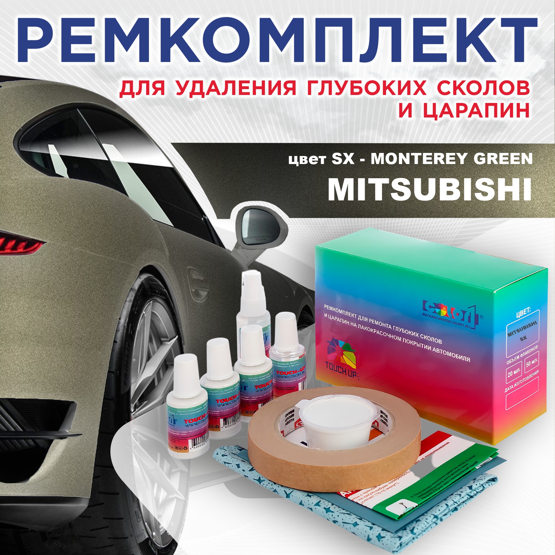 

Ремкомплект для ремонта сколов и царапин COLOR1 для MITSUBISHI, цвет SX - MONTEREY GREEN, Бесцветный
