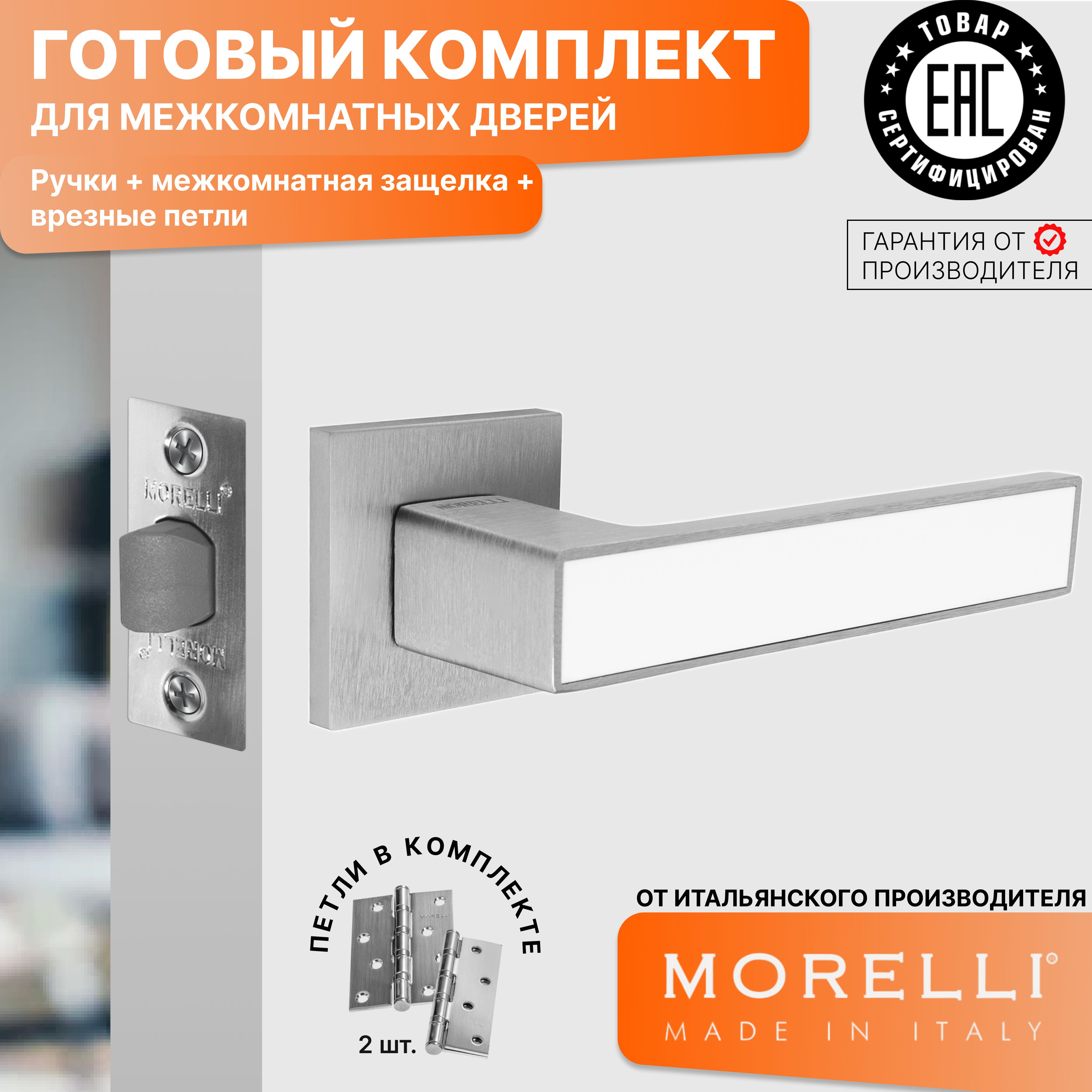 

Комплект для двери MORELLI ручки MH 48 S6 SSC + межкомнатная защелка + врезные петли, Серый, MH 48