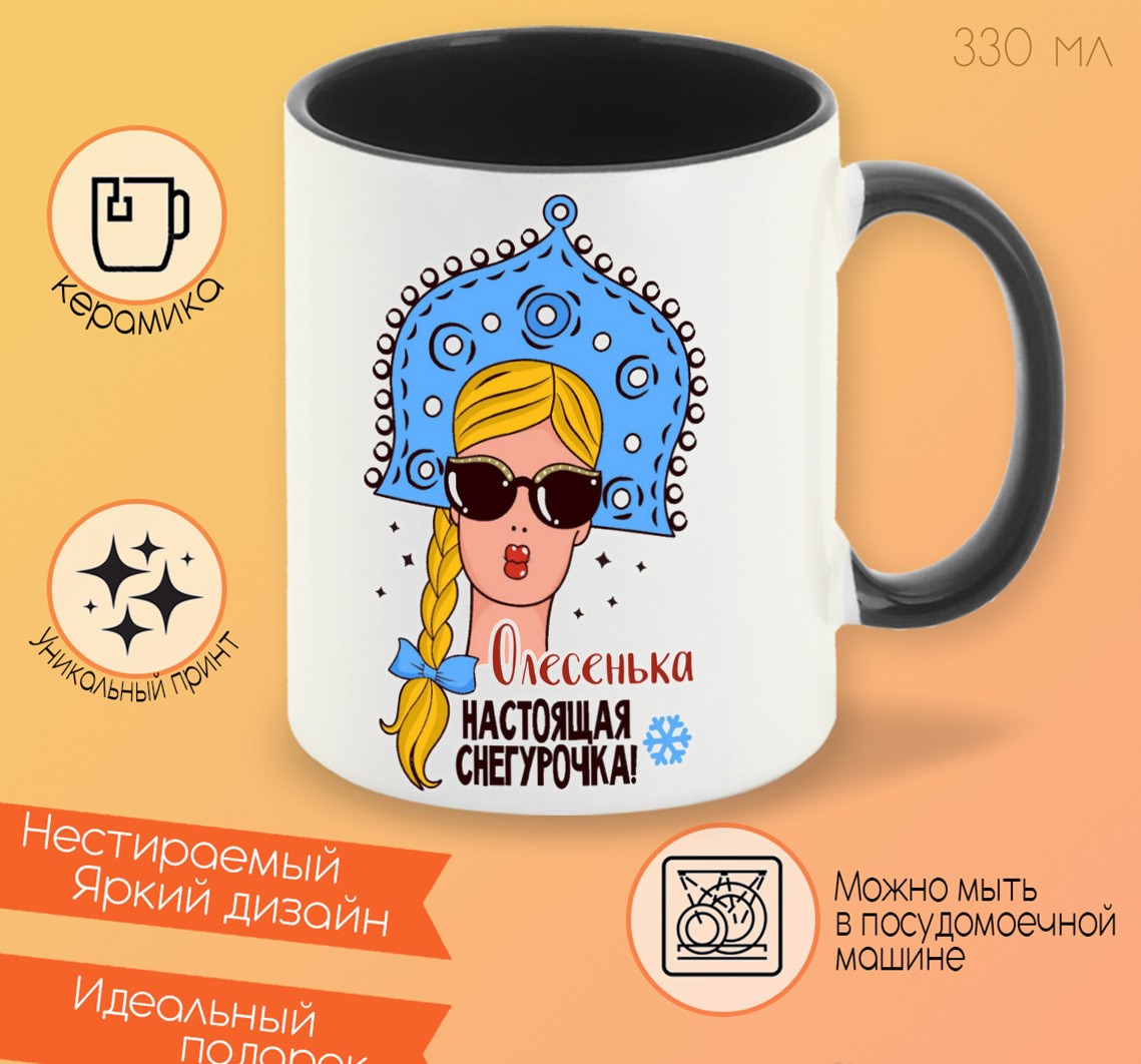 

Кружка CoolPodarok Сашенька Настоящая Снегурочка