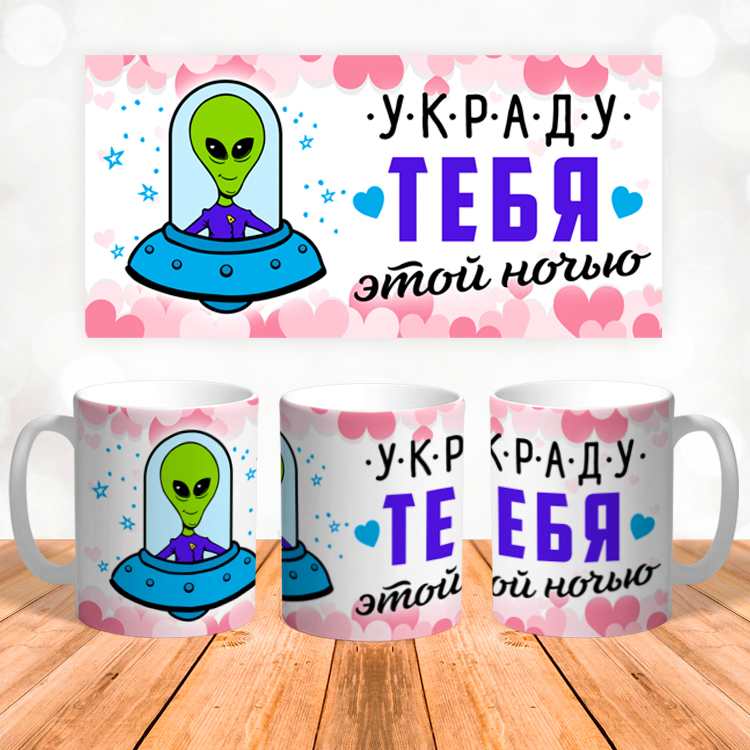 

Кружка CoolPodarok Прикол Украду тебя этой ночью