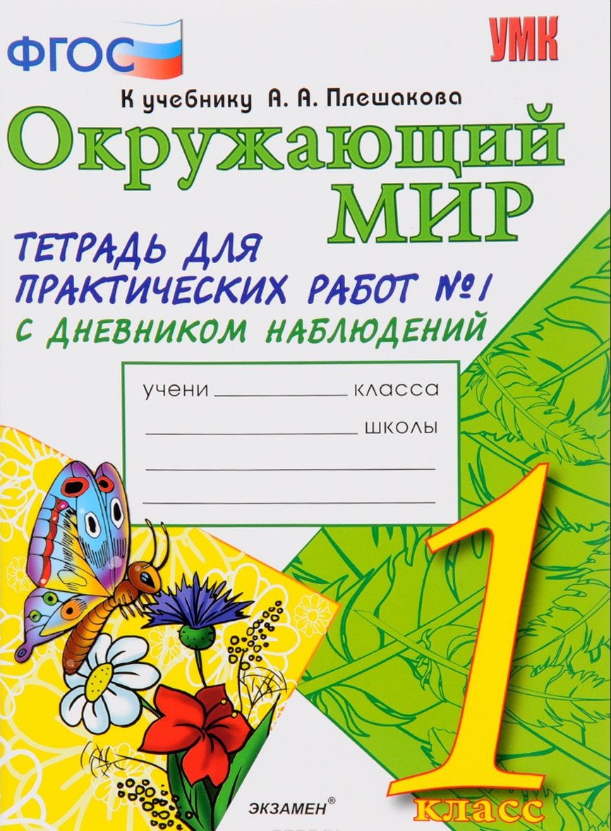 

Окружающий мир Тетрадь для практических работ с дневником наблюдений 1 класс №1 Плешаков