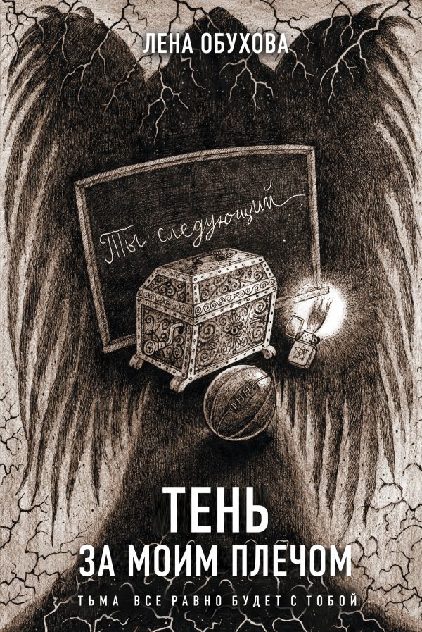 

Книга Тень за моим плечом