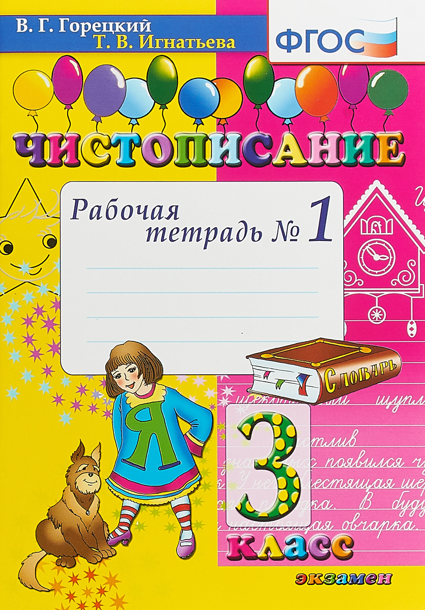 

Горецкий. Чистописание 3кл. Рабочая тетрадь №1
