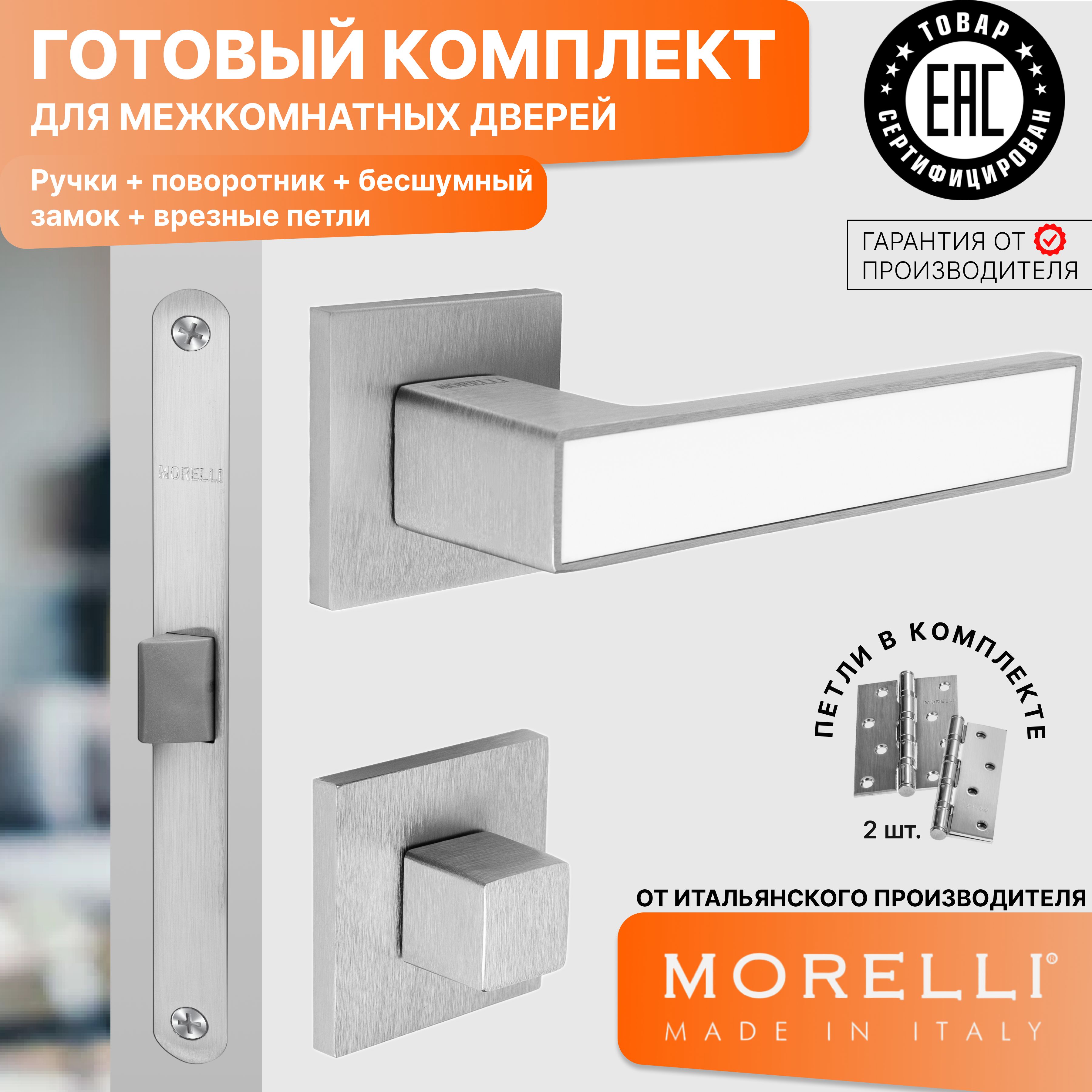 

Комплект для двери MORELLI ручки MH 48 S6 SSC + фиксатор + бесшумный замок + врезные петли, Серый, MH 48