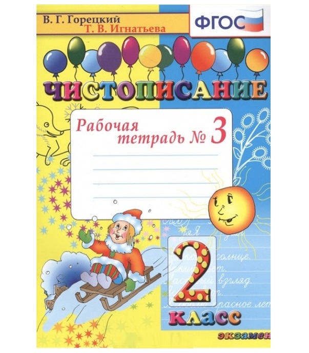 

Горецкий. Чистописание 2кл. Рабочая тетрадь №3