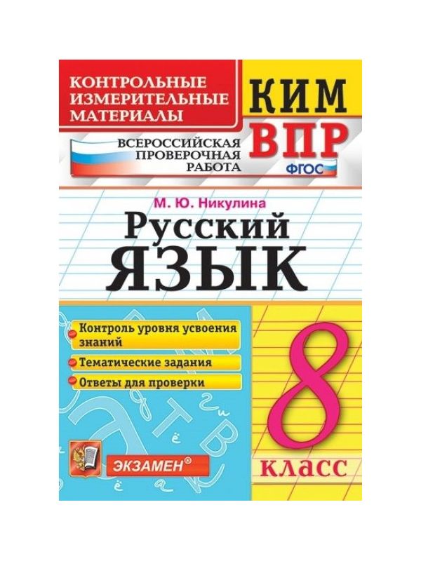 

Никулина. КИМ-ВПР. Русский язык 8кл.