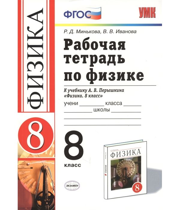 

Минькова. УМК. Рабочая тетрадь по физике 8кл. Перышкин. Вертикаль