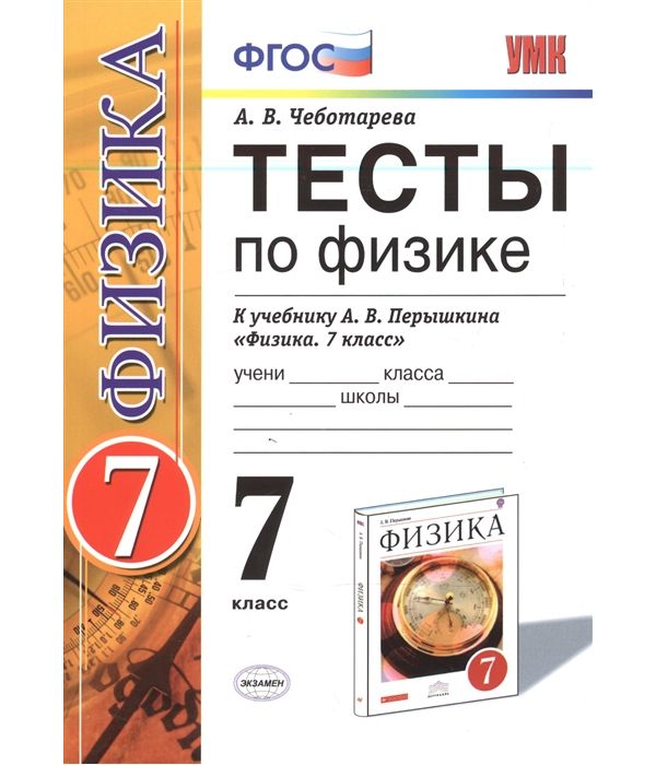 

Чеботарева. УМК. Тесты по физике 7кл. Перышкин. Вертикаль