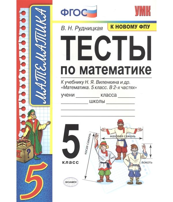

Рудницкая. УМК. Тесты по математике 5кл. Виленкин ФПУ