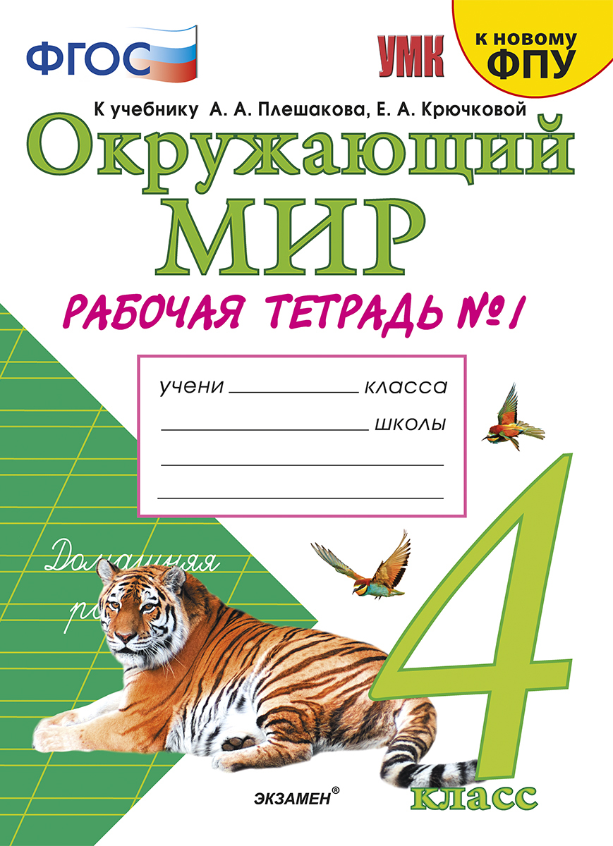 

Рабочая тетрадь Окружающий мир 4 класс №1 к учебнику Плешакова УМК