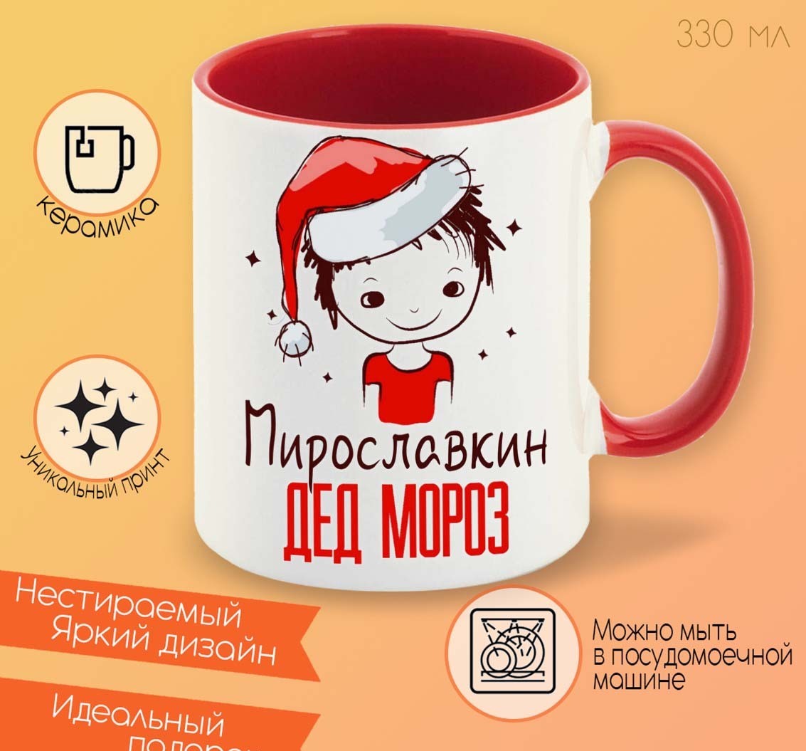 

Кружка CoolPodarok Мирославкин Дед Мороз в очках