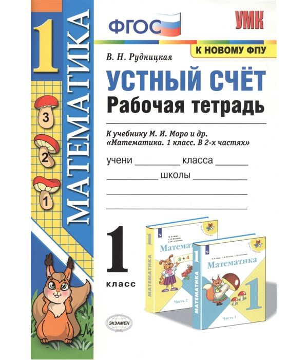 

Рудницкая. УМКн. Рабочая тетрадь. Устный счёт 1кл. Моро ФПУ