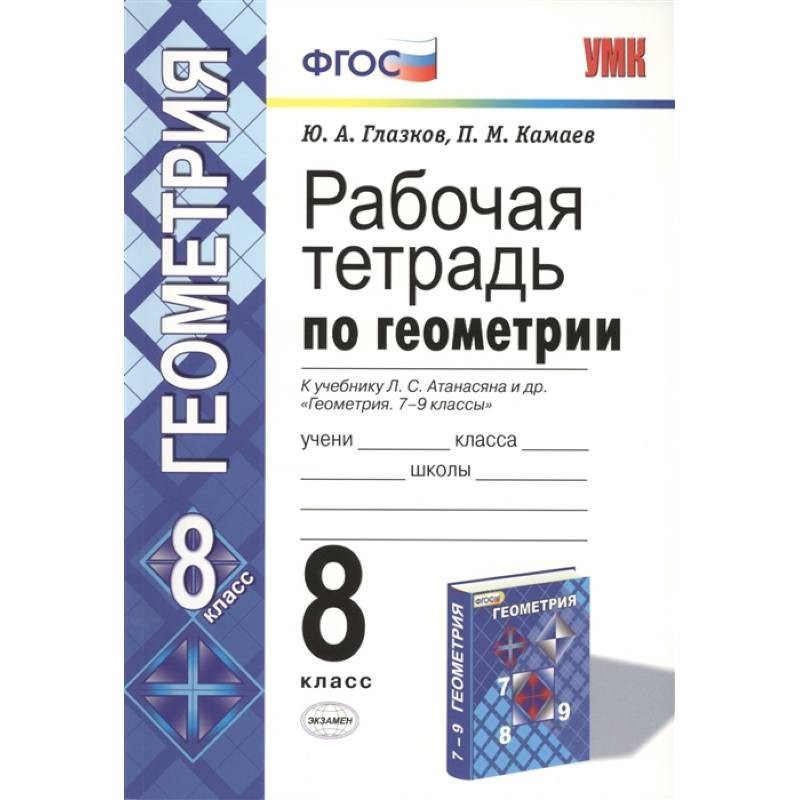 

Глазков. УМК. Рабочая тетрадь по геометрии 8кл. Атанасян ФПУ