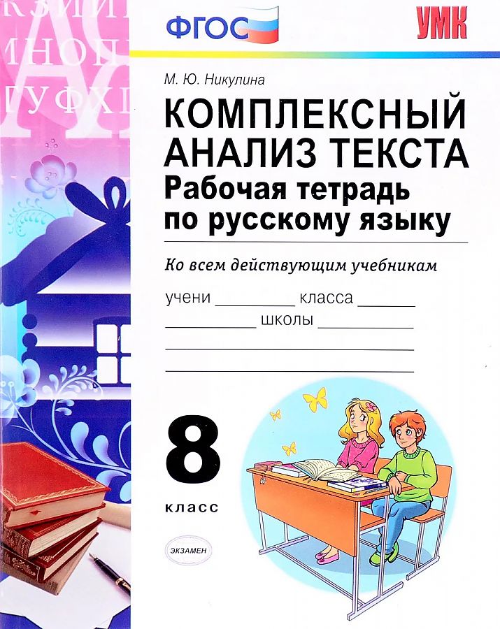 

Никулина. УМК. Рабочая тетрадь по русскому языку 8кл. Комплексный анализ текста