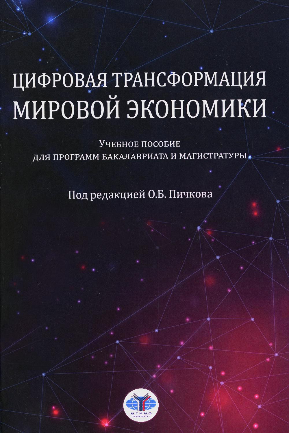 

Цифровая трансформация мировой экономики