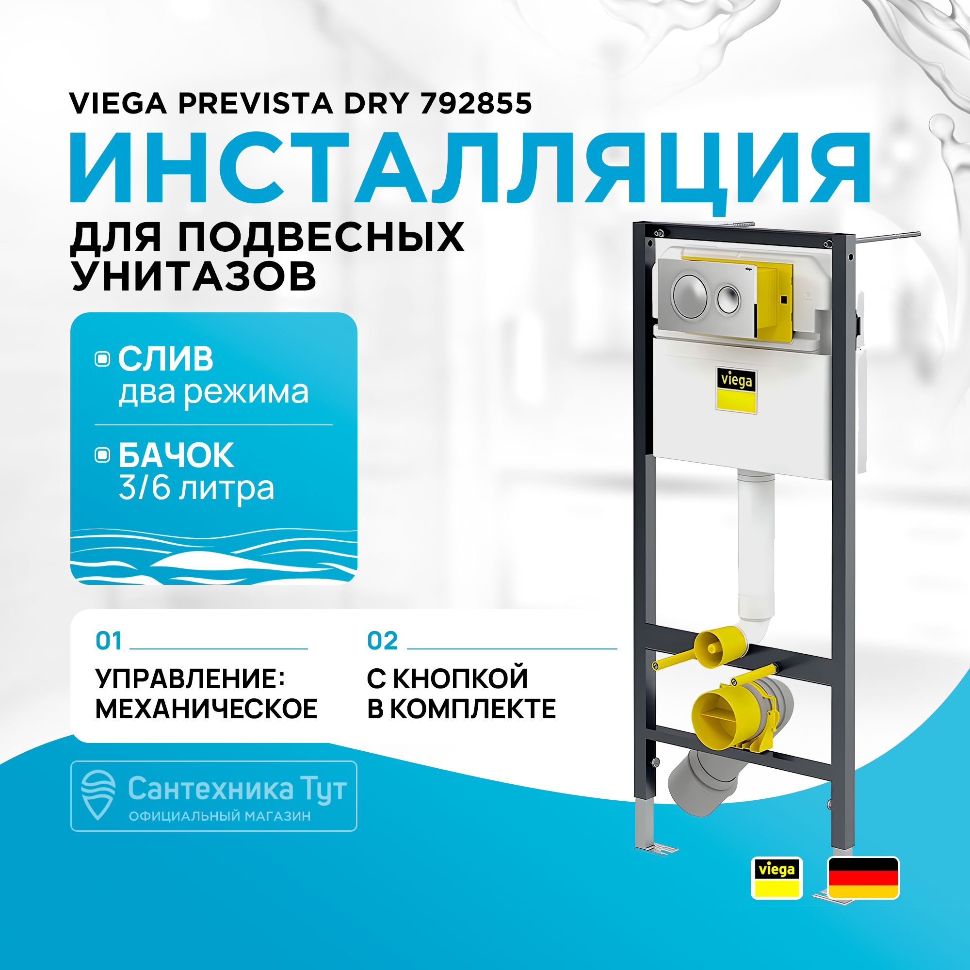 

Инсталляция для унитаза Viega Prevista Dry 792855 с клавишей и креплениями