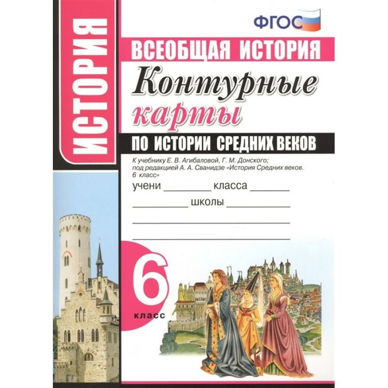 

УМК. Контурные карты по истории Средних веков 6кл. Агибалова ФПУ
