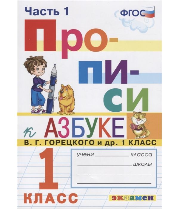 

Козлова. Прописи 1кл. Ч.1 Горецкий