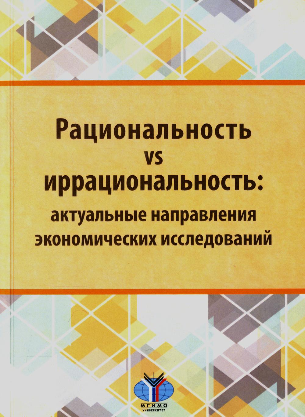 

Рациональность vs иррациональность: актуальные направления экономических исследований