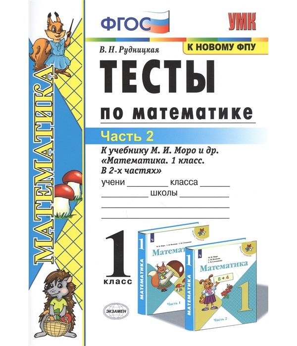 

Математика 1 класс Тесты к учебнику Моро часть 2 в 2 частях ФПУ Экзамен